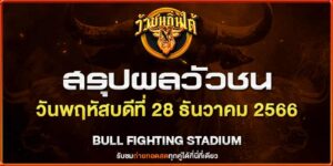 วัวชน ออนไลน์