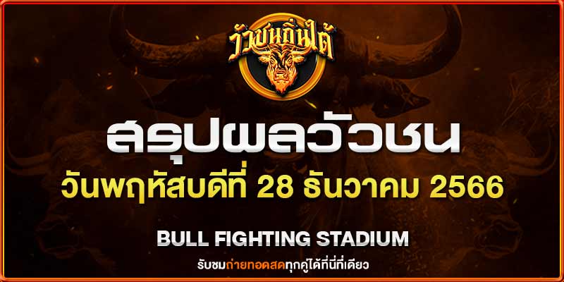 วัวชน ออนไลน์