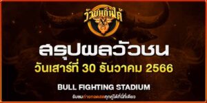 ถ่ายทอด วัวชน