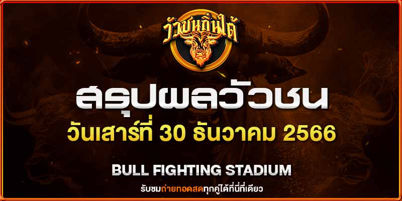 ถ่ายทอด วัวชน